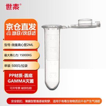 世泰 无菌塑料搭扣式微量离心管带书写区域带刻度螺旋盖EP管样品管 500支/拉链袋 总容量2ml.圆底. 无刻度 