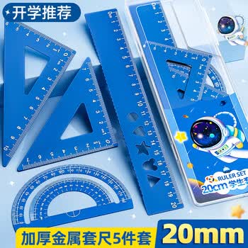 舒星【开学必备】小学生金属套尺四件套20cm直尺三角尺量角器多功能尺子套装三角板文具用品画图工具