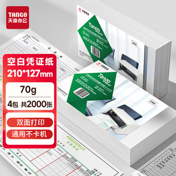 天章 （TANGO）空白凭证纸210*127mm 70g单据复印纸发票打印纸适用于用友金蝶财务软件记账凭证500张/包 4包装