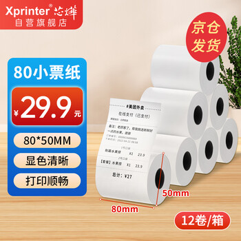 芯烨【支持京东外卖】 美团外卖80小票打印纸80*50餐饮收银小票纸菜单后厨票据热敏纸12卷(约17米/卷)