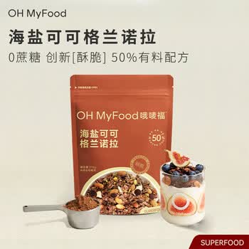 OH MyFood海盐可可烘焙燕麦麦片215g/袋即食营养早餐麦片格兰诺拉坚果晚餐