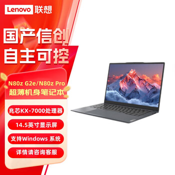 联想开天N80z G2e国产化信创 14.5寸商用笔记本KX-7000 16G/2T/麒麟V10+OEM专业+铠大师+拓展坞+双肩包