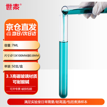 世泰 玻璃试管高硼硅平口加厚圆底耐高温直型反应器化学实验器材 容量7ml. 13x100mm