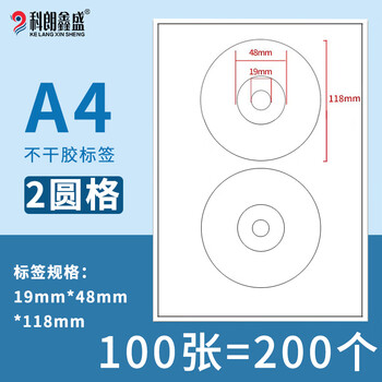 科朗鑫盛内切割不干胶打印纸哑面空白小标签纸适用激光喷墨打印机粘贴背胶纸 光盘贴【100张】8422