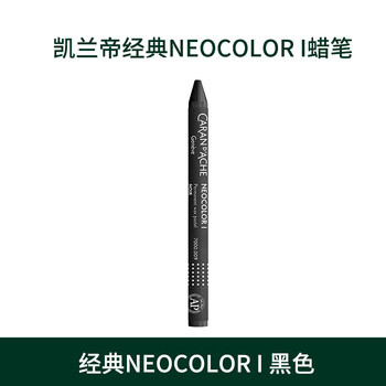 凯兰帝（CARAN  d'ACHE）卡达瑞士进口油性单支补色专业级蜡笔不脏手无毒儿童油画棒绘画7000009黑色美育工具画画笔