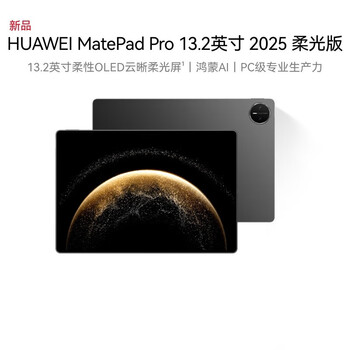 华为MatePad Pro 13.2英寸 2025 柔光版华为平板电脑OLED柔性护眼屏学习办公创作16+1TB WiFi 砚黑
