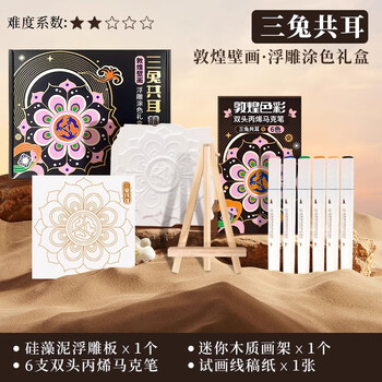 飞乐鸟敦煌壁画国风丙烯马克笔浮雕涂色礼盒石膏绘画手绘减压玩具三兔共耳儿童diy玩具文具礼盒