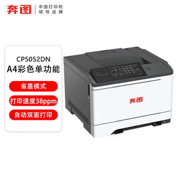 奔图（PANTUM）CP5052DN国产化A4彩色单功能打印机自动双面支持双系统(WINDOWS/国产麒麟/统信)3年质保