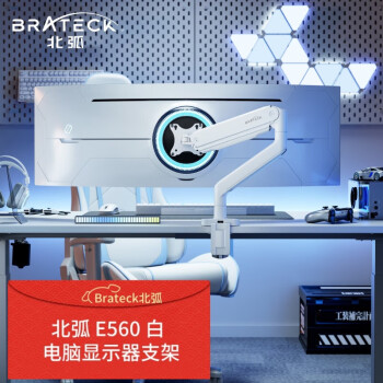 Brateck北弧 电脑显示器支架 升降支架臂 电脑桌支架增高架 大屏幕支架17-45英寸 承重16KG E560白