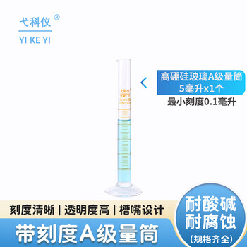 弋科仪（YIKEYI）玻璃量筒A级实验室量杯【5毫升1个】高硼硅加厚大容量带刻度直筒型化学生物实验量器