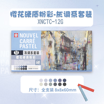 樱花（SAKURA）色粉笔硬质粉彩12色套装（灰调系）彩色粉笔画棒颜料手绘素描画笔美术生画画专用写生