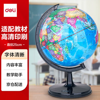 得力(deli)Ф25cm学生办公地球仪 教学研究用品/启蒙摆件10岁男孩7-14岁女孩玩具礼物生日礼品