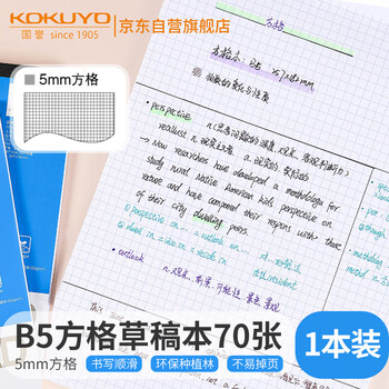 国誉(KOKUYO)草稿本Gambol渡边方格纸笔记本拍纸本草稿纸 B5/70张/1本 5mm方格 WCN-B5-709
