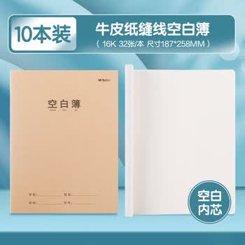 晨光（M&G）【空白本】16k/32页学科缝线本小学/初中/高中学生练习用本加厚牛皮纸封面作业本10本/F16360N