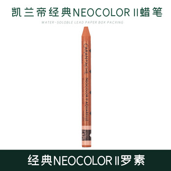 凯兰帝（CARAN  d'ACHE）瑞士卡达单支补色水溶性蜡笔NEOCOLORⅡ专业级儿童美术用涂色罗素美育工具
