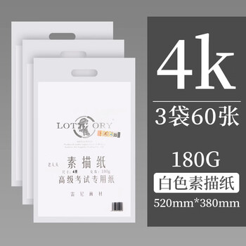 老人头素描纸美术生专用加厚美术纸8开速写铅笔画画纸手提袋水粉纸儿童绘画纸白色4k/60张/180g