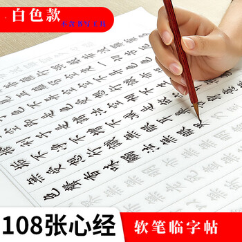 六品书院108遍心经抄经本 小楷毛笔字帖书法入门临摹软笔手抄本专用练习纸佛经套装描红六品堂宣纸