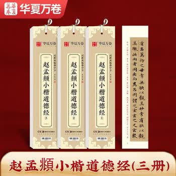 华夏万卷近距离临摹字卡道德经小楷练字帖碑帖 赵孟頫成人临摹高清墨迹本学生初学者教程楷书毛笔