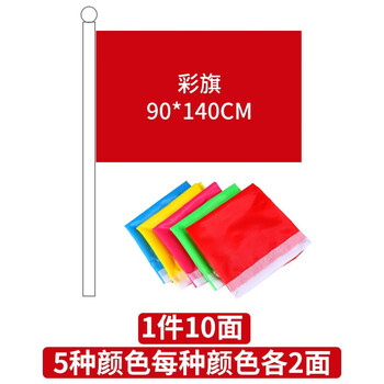 天顺价保红旗黄旗蓝旗粉红旗绿旗五彩旗刀旗飘旗订制旗帜开业活动庆典 飘旗90*140cm（10面）五色各2面
