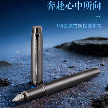 派克新款IM系列钢笔墨水笔学生商务  IM金属古铜棕墨水笔