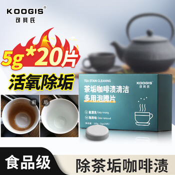 KOOGIS去茶渍茶垢清洁剂多功能活氧除垢泡泡乐泡腾片强力去污渍洗杯神器