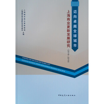 迈向卓越全球城市上海商业更新发展研究(2018-2019) 迈向卓越全球城市上海商业更新发展研究(2018-2019)