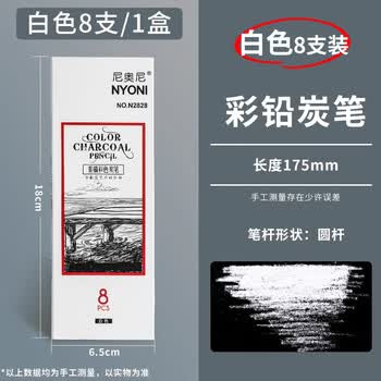尼奥尼素描白色炭笔美术生专用高光笔白色黑色美院老师推荐专业联考画室集训学生手彩绘铅笔白色单盒/8支