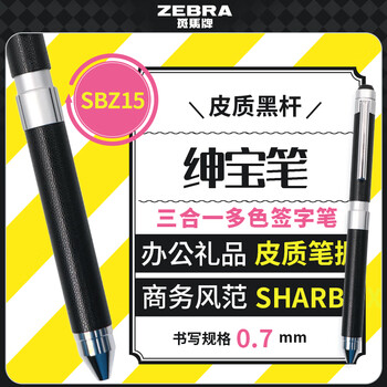 斑马牌 (ZEBRA)绅宝笔 三合一多色签字笔（黑红0.7mm圆珠笔+0.5mm铅笔）高档商务办公礼品SBZ15 皮质黑杆