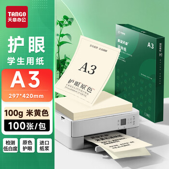 天章 （TANGO）新绿天章A3道林纸100g米黄色打印护眼纸本色复印书籍纸考试考研考公复习低白试卷纸草稿纸100页/盒