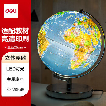 得力（deli）直径25cmLED灯立体浮雕地球仪教学摆件附带放大镜教师男女孩玩具礼物生日礼品办公用品