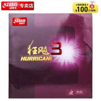 红双喜狂飚3乒乓球胶皮高粘反胶套胶普狂飙3(Ⅲ) 黑色硬38厚2.15