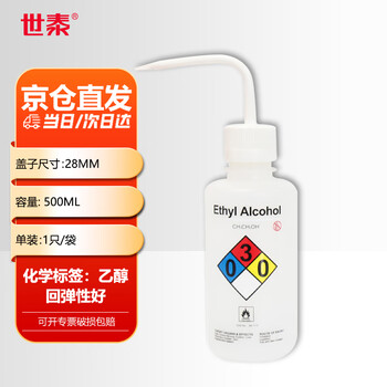 世泰 塑料洗瓶实验室安全清洗瓶弯嘴弯管吹气瓶蒸馏水瓶挤压瓶浇水壶京仓 安全洗瓶（乙醇）500ml 