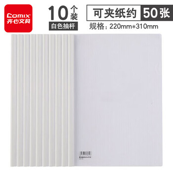 齐心（COMIX）【10个装】A4强力加厚型抽杆夹/文件夹/报告夹/拉杆夹 白色 Q310-X