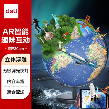 得力（deli） AR智能30cm大号3D立体浮雕地球仪 地理早教启蒙男女孩玩具儿童新年圣诞节礼物创意生日礼品LG647