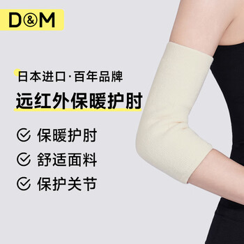 D&M远红外保暖护肘关节防寒加厚中老年男女士透气日本进口单只