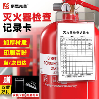 豪思克普 灭火器检查记录卡 消防器材月检表年检养护卡巡查点检卡(卡片+卡套+扎带)9*13cm 20套装