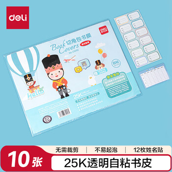 得力（deli）10张25k透明磨砂带切角自粘包书皮包书膜 菱形纹路防水学生开学文具书皮 附带姓名贴课程表 