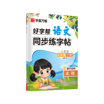 华夏万卷人教版小学生语文好字帮写字课课练同步练字帖三年级下册正楷生字同步练字帖
