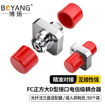 博扬(BOYANG)电信级FC耦合器 FC正方大D型接口 光纤法兰盘适配器光纤延长对接头(50个装)BY-F33D50