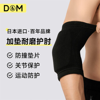 D&M运动护肘加垫防撞网球肘健身羽毛球排球关节防护手肘日本进口单只