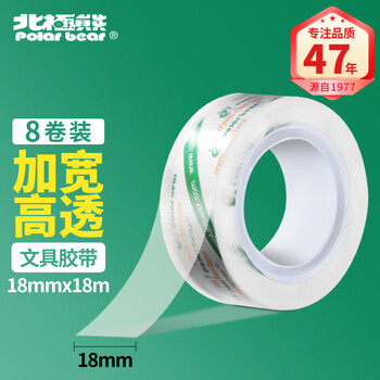 北极熊（Polar bear）高透明文具胶带高粘小胶带学生错题整理学习办公用品18mm*18m（宽型）8卷装CC-188