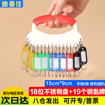 迪麦佳钥匙圈房东钥匙盘标记管理钥匙扣钥匙环钥匙收纳神器钥匙分类牌  不锈钢盘18位带手柄配19个钥匙牌