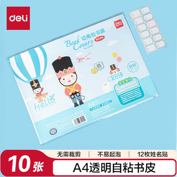 得力（deli）10张A4透明磨砂带切角自粘包书皮包书膜 菱形纹路防水学生开学文具书皮 附带姓名贴课程表 