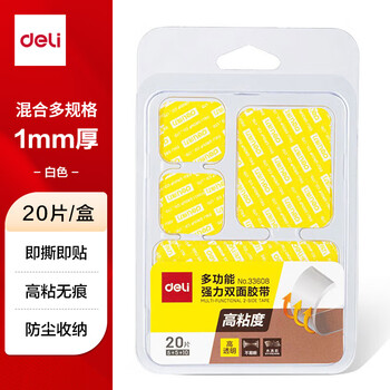 得力（deli）强力纳米胶带无痕双面胶  海报贴春联贴 水洗可重复使用 家用车用透明胶带 多规格20片装 33608