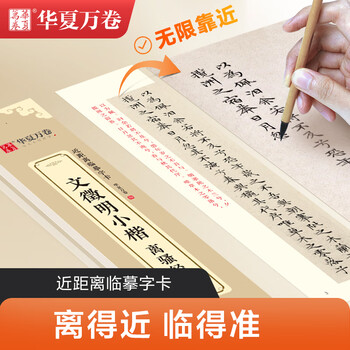 华夏万卷毛笔近距离临摹字卡文徵明小楷 离骚经小楷书法毛笔文征明碑帖成人高清墨迹本初学者钢笔硬笔临摹