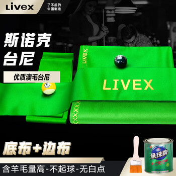 LIVEX台球桌布台尼台布加厚绒澳毛布斯诺克十二尺桌布台布
