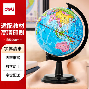 得力（deli）【全网低价】得力20cm学生自用办公地球仪 教学研究摆件办公用品礼物男女孩玩具教师生日礼品