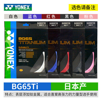 YONEX尤尼克斯羽毛球线单条装高弹BG65TI颜色随机（可备注颜色）