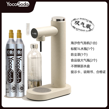 YOCOSODA优可气泡水机家用制作苏打水机碳酸饮料起商用打气泡机器海沙色（2个气瓶）