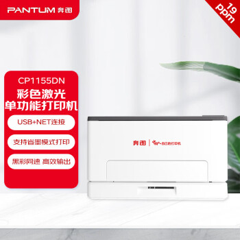 奔图（PANTUM）CP1155DN信创打印机 A4彩色激光单功能打印机 自动双面打印 支持无线打印 支持双系统